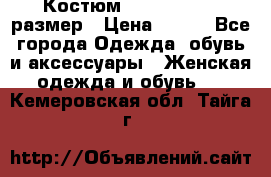 Костюм Dress Code 46 размер › Цена ­ 700 - Все города Одежда, обувь и аксессуары » Женская одежда и обувь   . Кемеровская обл.,Тайга г.